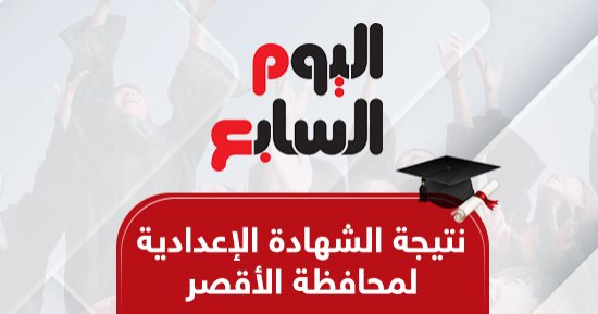 نتيجة الشهادة الإعدادية بالأقصر.. بالاسم ورقم الجلوس