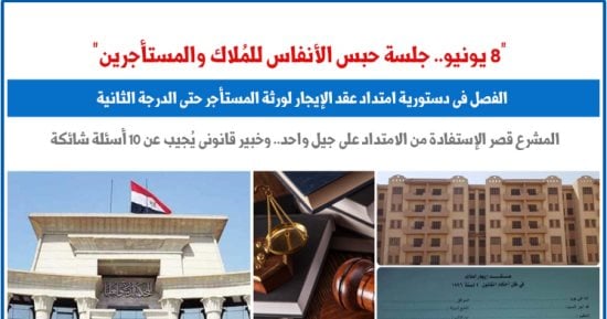 8 يونيو.. جلسة حبس الأنفاس للمُلاك والمستأجرين أمام الدستورية.. عن برلمانى