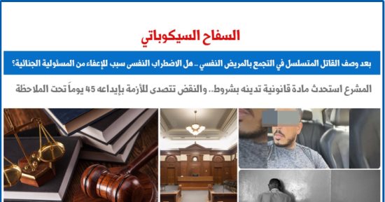 هل الاضطراب النفسى سبب للإعفاء من المسئولية الجنائية؟.. برلمانى