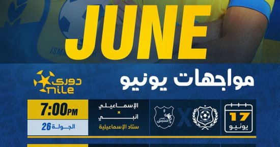 3 مواجهات تنتظر الإسماعيلى في شهر يونيو بعد التوقف الدولى.. إنفوجراف