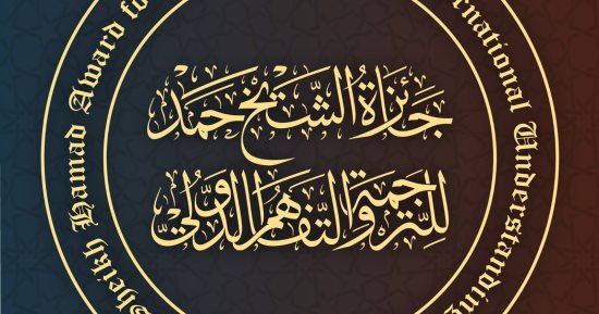 280 ترشيحاً من 35 دولة لجائزة الشيخ حمد للترجمة في دورتها الـ 10