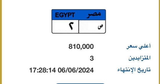 سعر لوحة "ص - 2" يقترب من مليون جنيه.. و3 أشخاص يتنافسون على امتلاكها