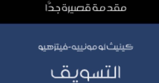 مقدمات الكتب.. كينيث لو مونييه في "التسويق: مقدمة قصيرة جدا"