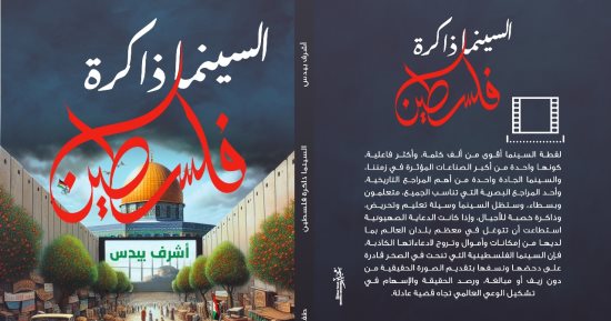 صدر حديثا.."السينما.. ذاكرة فلسطين" كتاب أشرف بيدس يصور معاناة الفلسطينيين