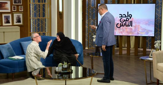 عمرو الليثى يصلح بين أم وابنها بعد أن طردها من المنزل بواحد من الناس.. الأحد