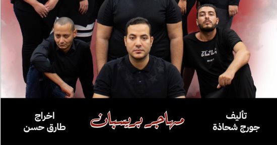 عرض "مهاجر بريسبان" ولقاء مع أسامة عبد الرؤوف الشاذلى بمكتبة مصر الجديدة