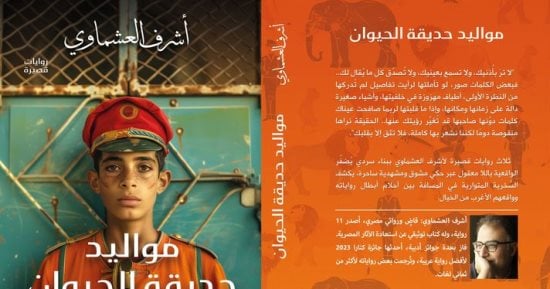 "مواليد حديقة الحيوان" 3 روايات فى كتاب واحد لـ أشرف العشماوى