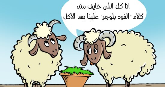 قلق خروف العيد من " الفود بلوجر " بكاريكاتير اليوم السابع