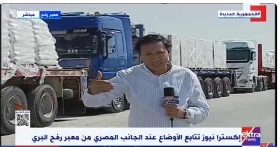 مراسل إكسترا نيوز: مساعدات مصرية تستعد للعبور من معبر كرم أبو سالم لغزة 
