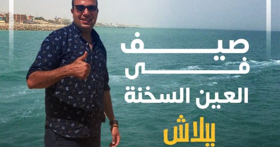 صيّف فى العين السخنة ببلاش والتكلفة مواصلاتك بس.. حلقة جديدة من "كده رضا"