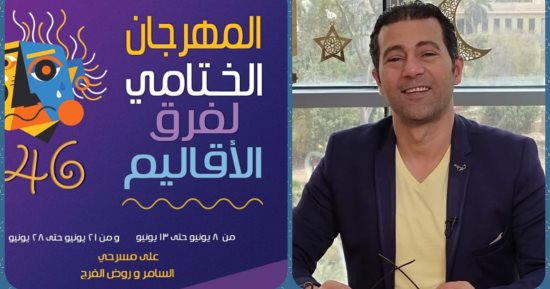 الفن – جمال عبد الناصر يقدم افتتاح المهرجان الختامى لفرق الأقاليم المسرحية الـ46 – البوكس نيوز