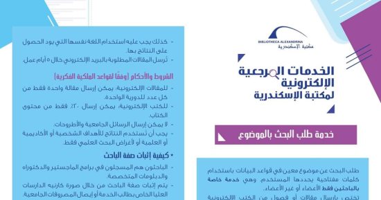 تعرفى على "خدمة طلب البحث بالموضوع" فى مكتبة الإسكندرية