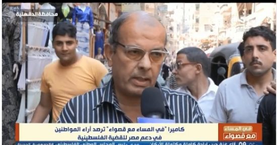 كاميرا "فى المساء مع قصواء" ترصد آراء المواطنين فى دعم مصر لفلسطين