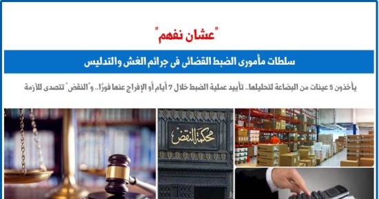 عشان نفهم.. سلطات مأمورى الضبط القضائى فى جرائم الغش والتدليس.. برلمانى