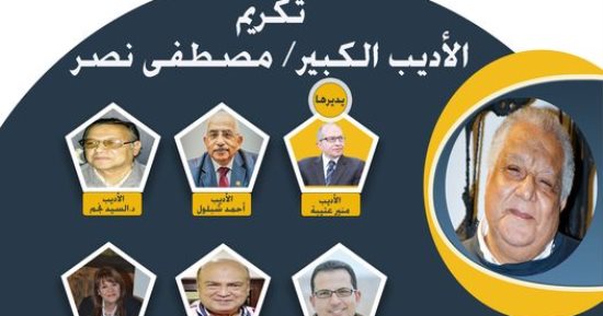 تكريم الأديب مصطفى نصر بالمجلس الأعلى للثقافة اليوم