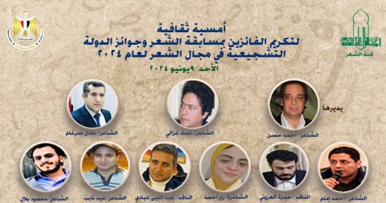 أمسية ثقافية لتكريم الفائزين بجوائز الدولة فى الشعر بالأعلى للثقافة