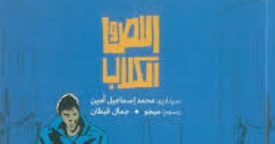 الكوميكس فن يمزج بين الرواية والسينما.. سمير وماجد وعلاء الدين تجارب لا تنسى