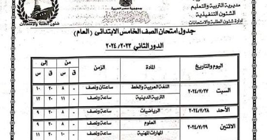 جداول امتحان الدور الثانى للصفوف الرابع والخامس والسادس بالإسكندرية