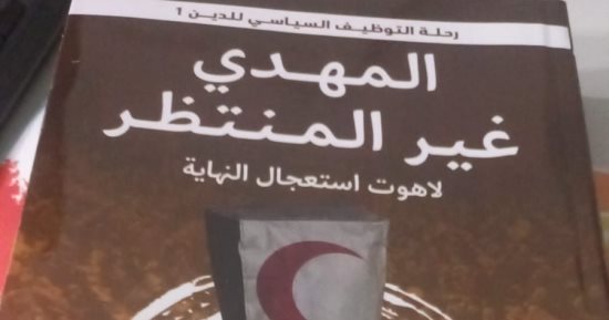 صدر حديثًا.. "المهدى غير المنتظر" لكامل رحومة يستعرض التوظيف السياسى للدين