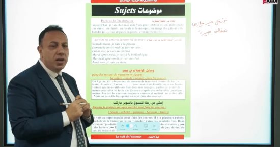 هتقفل الفرنساوى.. أقوى مراجعة نهائية لطلاب الثانوية العامة فى اللغة الفرنسية