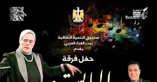 الفن – بيت الغناء العربي يقيم حفلاً لفرقة المايسترو بقصر الأمير بشتاك – البوكس نيوز