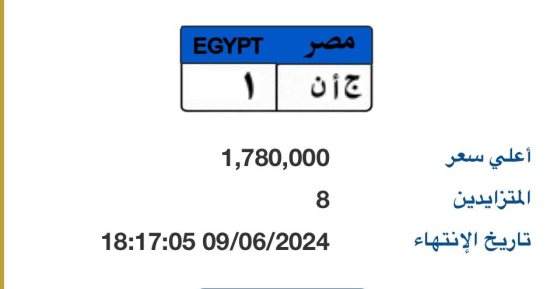 سعر لوحة "ج أ ن - 1" المميزة يقترب من 2 مليون جنيه و8 أشخاص يزايدون لامتلاكها