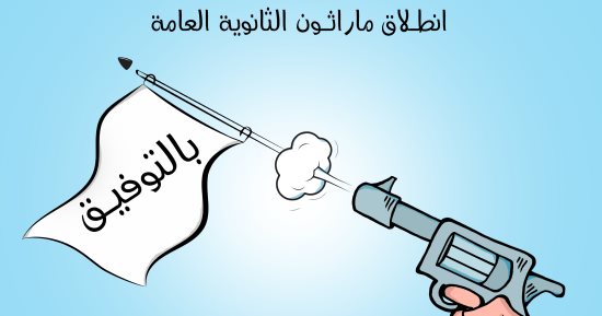 كاريكاتير اليوم السابع يتمنى التوفيق لطلاب الثانوية العامة