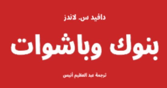 مقدمات الكتب.. ما يقوله دافيد س. لاندز في كتاب "بنوك وباشوات"