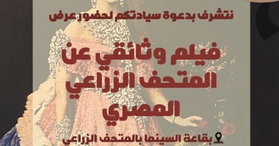 طلاب التربية الفنية بجامعة حلوان يقدمون فيلمًا تسجيليًا عن المتحف الزراعي