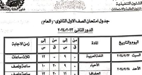 جداول امتحانات دور ثان للصف الأول والثانى الثانوى بالإسكندرية
