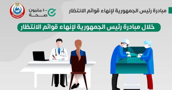 الصحة: حالات القلب المفتوح لا تتعدى فترات انتظارها لإجراء الجراحات الـ3 أسابيع