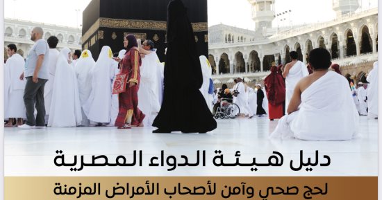 هيئة الدواء تعلن الدليل الإرشادي لتأمين أصحاب الأمراض المزمنة فى الحج