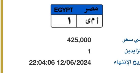 طرح لوحة "أ م ي- 1" المميزة بسعر 425 ألف جنيه