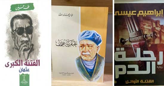 الفتنة الكبرى.. تعرف على أشهر كتب تحدثت عن الأزمة