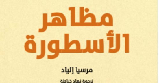 بتحب الأساطير؟.. اعرف معنى كلمة أسطورة