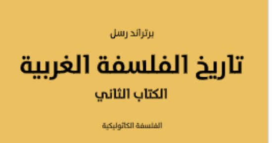 مقدمات الكتب.. ما قاله برتراند راسل فى "تاريخ الفلسفة العربية"