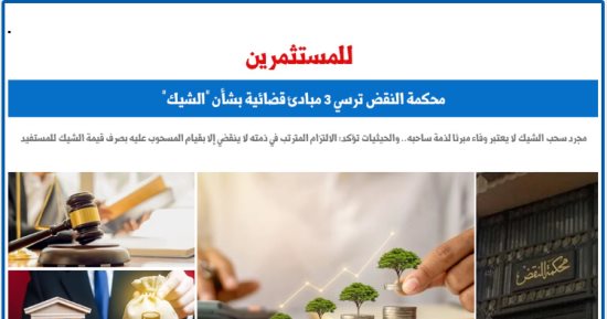 للمستثمرين.. محكمة النقض ترسى 3 مبادئ قضائية بشأن الوفاء بـ"الشيك".. برلمانى