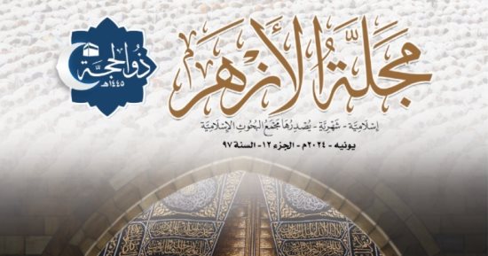 مجمع البحوث الإسلامية يصدر عدد ذى الحجة من مجلة الأزهر مع ملف خاص عن الحج