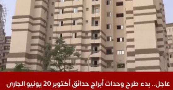 تفاصيل بدء طرح وحدات أبراج حدائق أكتوبر 30 يونيو الجارى.. فيديو