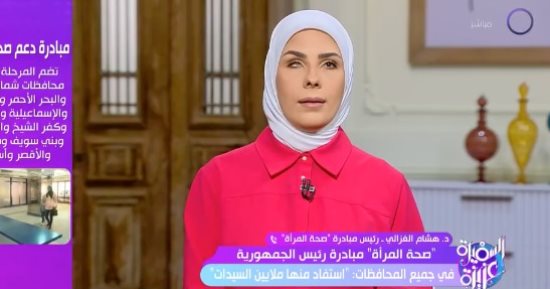 مبادرة صحة المرأة لـ السفيرة عزيزة: الكشف على 22 مليون سيدة وتوعيتها
