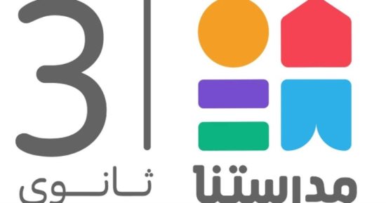 لطلاب الثانوية العامة.. تابع حل النماذج الاسترشادية للامتحانات عبر قناة مدرستنا 3