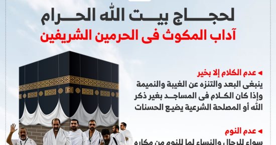 لحجاج بيت الله الحرام آداب المكوث فى الحرمين الشريفين..انفوجراف