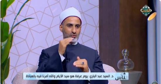 لماذا سمى يوم عرفة؟ ..اعرف القصة مع أحد علماء الأزهر على قناة الناس.. فيديو