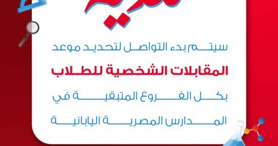 المدارس المصرية اليابانية: التواصل مع الطلاب المتقدمين لعام 2025 خلال أيام