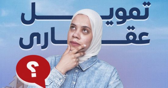 هل يحق لأصحاب المعاشات الحصول على شقة تمويل عقارى؟.. فيديو