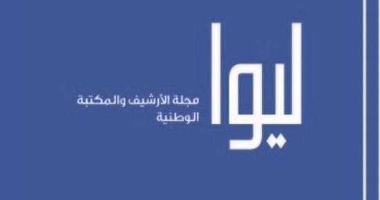 صدور العدد الجديد من مجلة "ليوا" يضم باقة من البحوث التاريخية