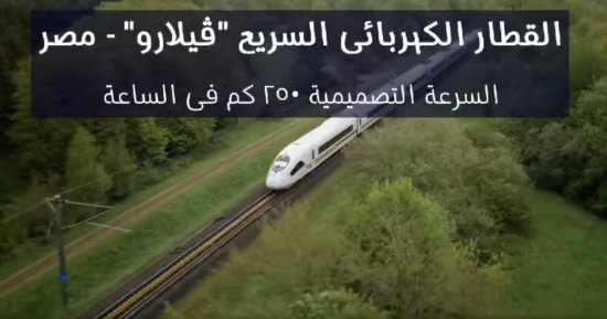 مواصفات القطار الكهربائى فائق السرعة المقرر تشغيله بمصر.. يضم درجتين للركاب وخدمات لذوى الهمم.. سرعته 250 كيلو مترا.. يسع 479 راكبا.. وبه شاشات فى العربات وطاولات وأماكن لشحن الهاتف بكل كرسى.. صور