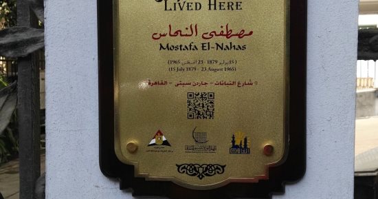 مصطفى النحاس باشا بمشروع عاش هنا.. زعيم الوفد بعد سعد زغلول