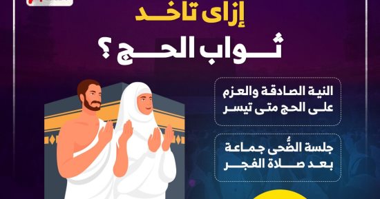 5 أعمال لها ثواب الحج والعمرة.. إنفوجراف