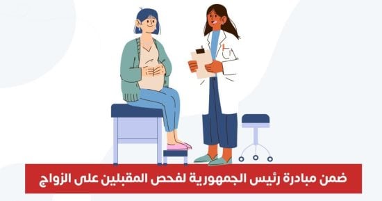 وزارة الصحة تكشف معلومات مهمة عن مبادرة فحص المقبلين على الزواج